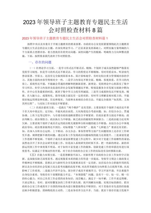 2023年领导班子主题教育专题民主生活会对照检查材料8篇.docx