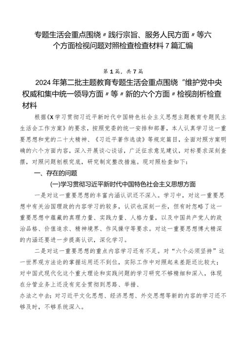 专题生活会重点围绕“践行宗旨、服务人民方面”等六个方面检视问题对照检查检查材料7篇汇编.docx