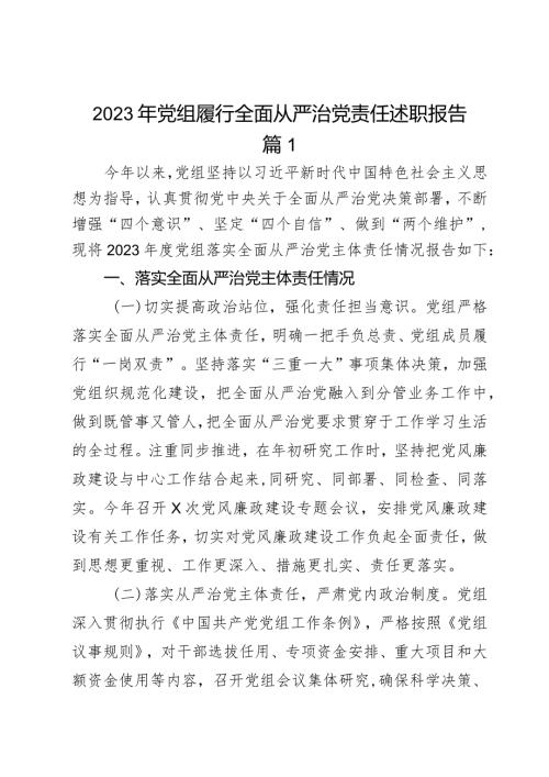 2023年党组履行全面从严治党责任述职报告2篇.docx