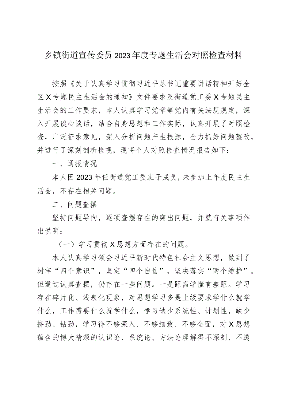 乡镇街道支部宣传委员20232024专题生活会围绕新六个方面对照检查材料（践行宗旨等6个方面+典型案例）.docx_第1页