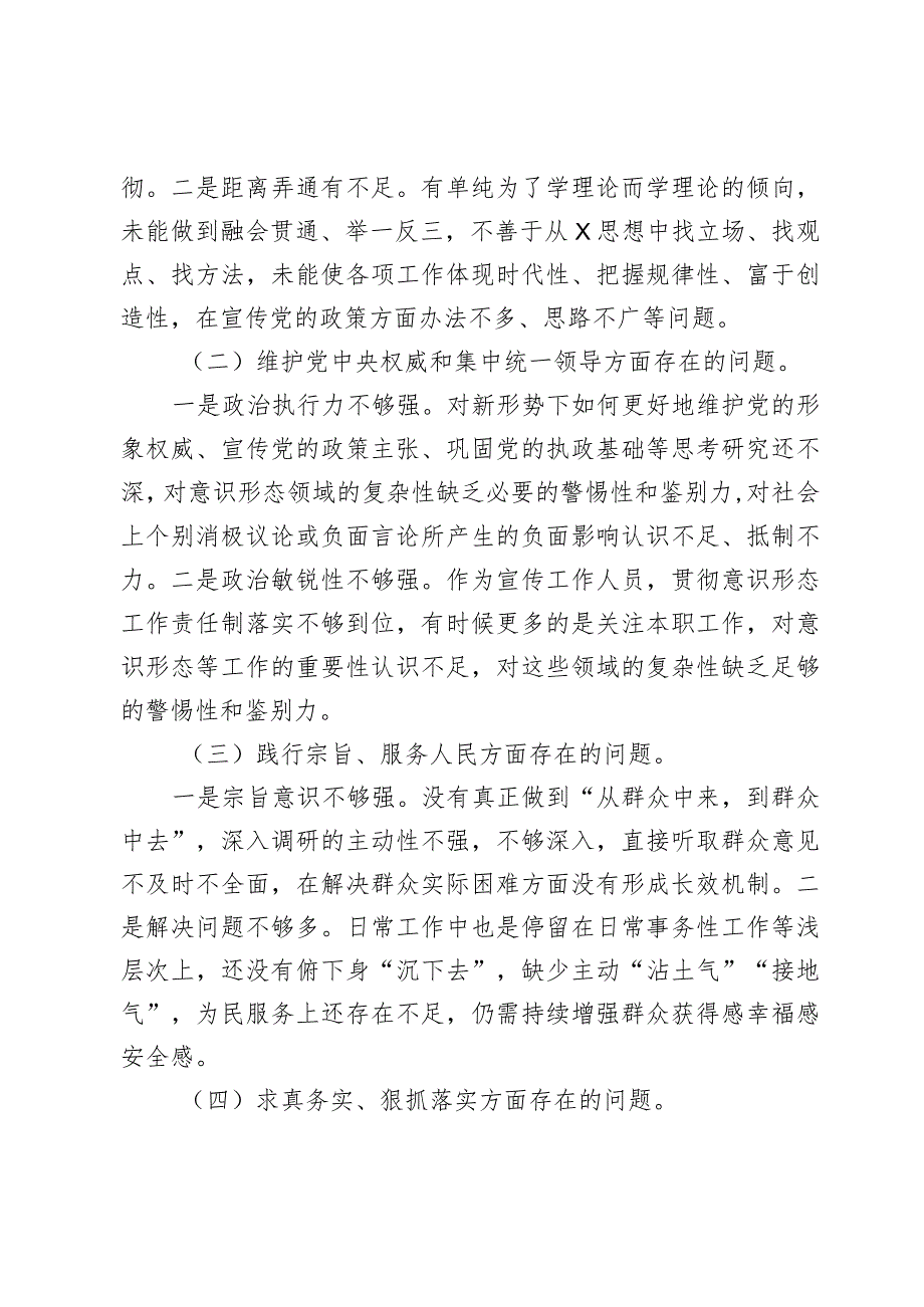 乡镇街道支部宣传委员20232024专题生活会围绕新六个方面对照检查材料（践行宗旨等6个方面+典型案例）.docx_第2页