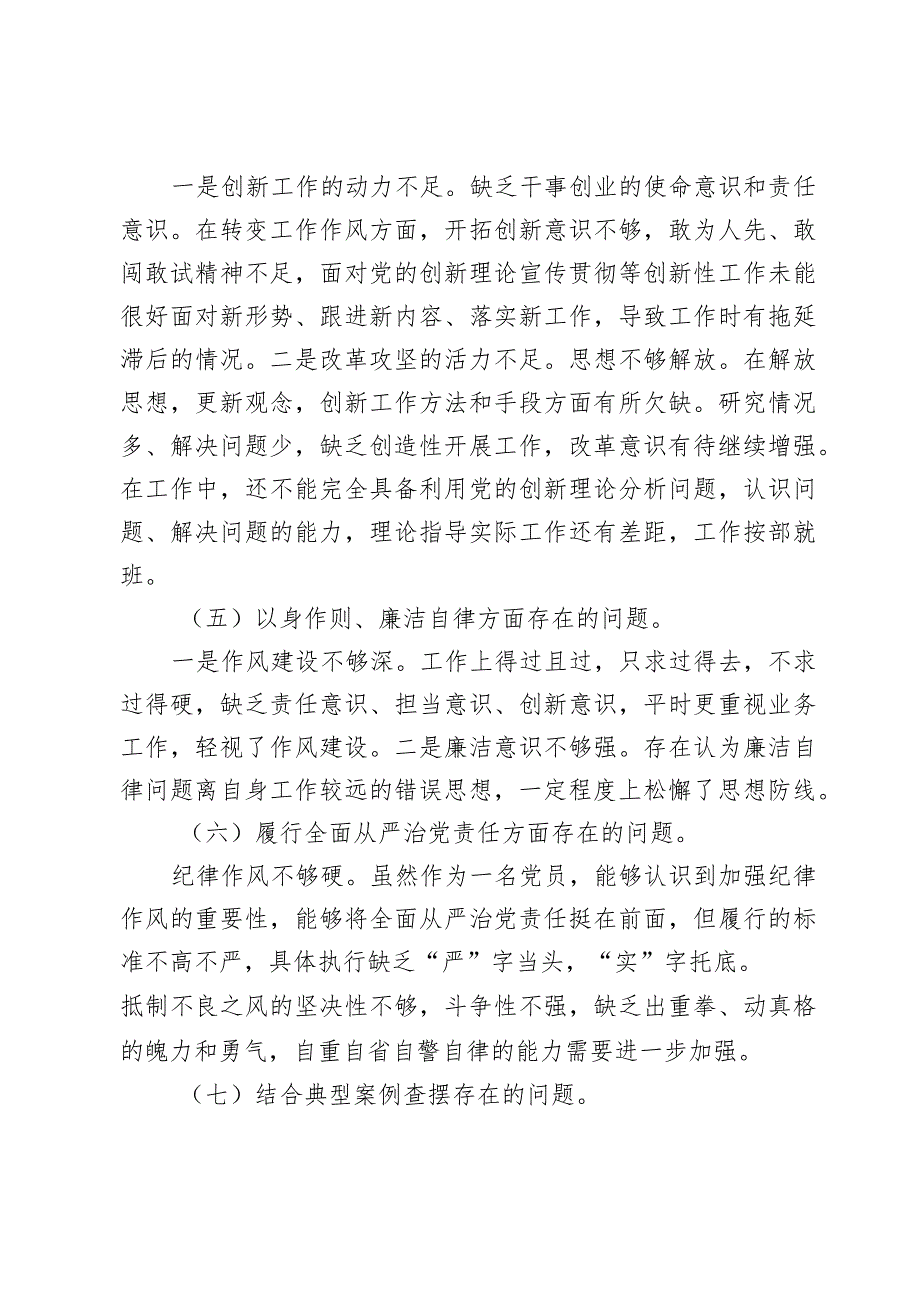 乡镇街道支部宣传委员20232024专题生活会围绕新六个方面对照检查材料（践行宗旨等6个方面+典型案例）.docx_第3页
