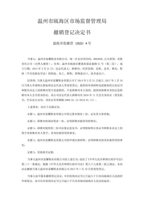 温州市瓯海区市场监督管理局撤销登记决定书.docx
