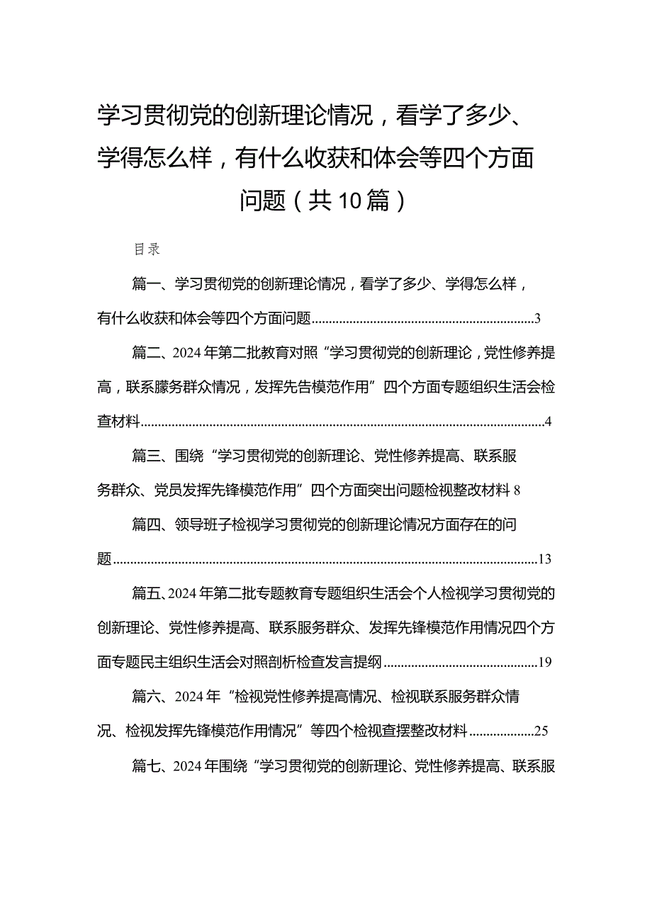学习贯彻党的创新理论情况看学了多少、学得怎么样有什么收获和体会等四个方面问题范文精选(10篇)(1).docx_第1页