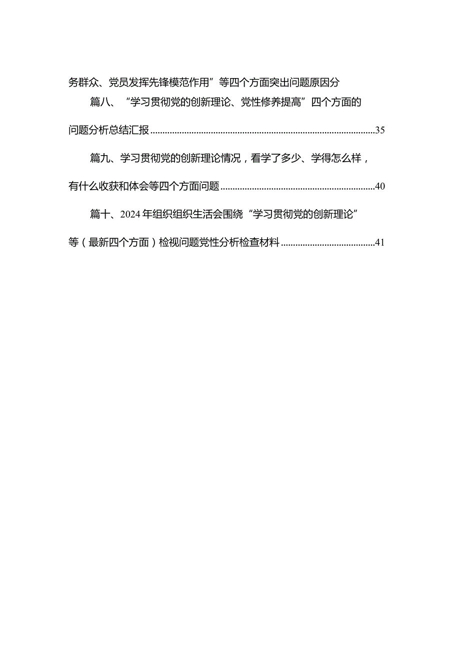 学习贯彻党的创新理论情况看学了多少、学得怎么样有什么收获和体会等四个方面问题范文精选(10篇)(1).docx_第2页
