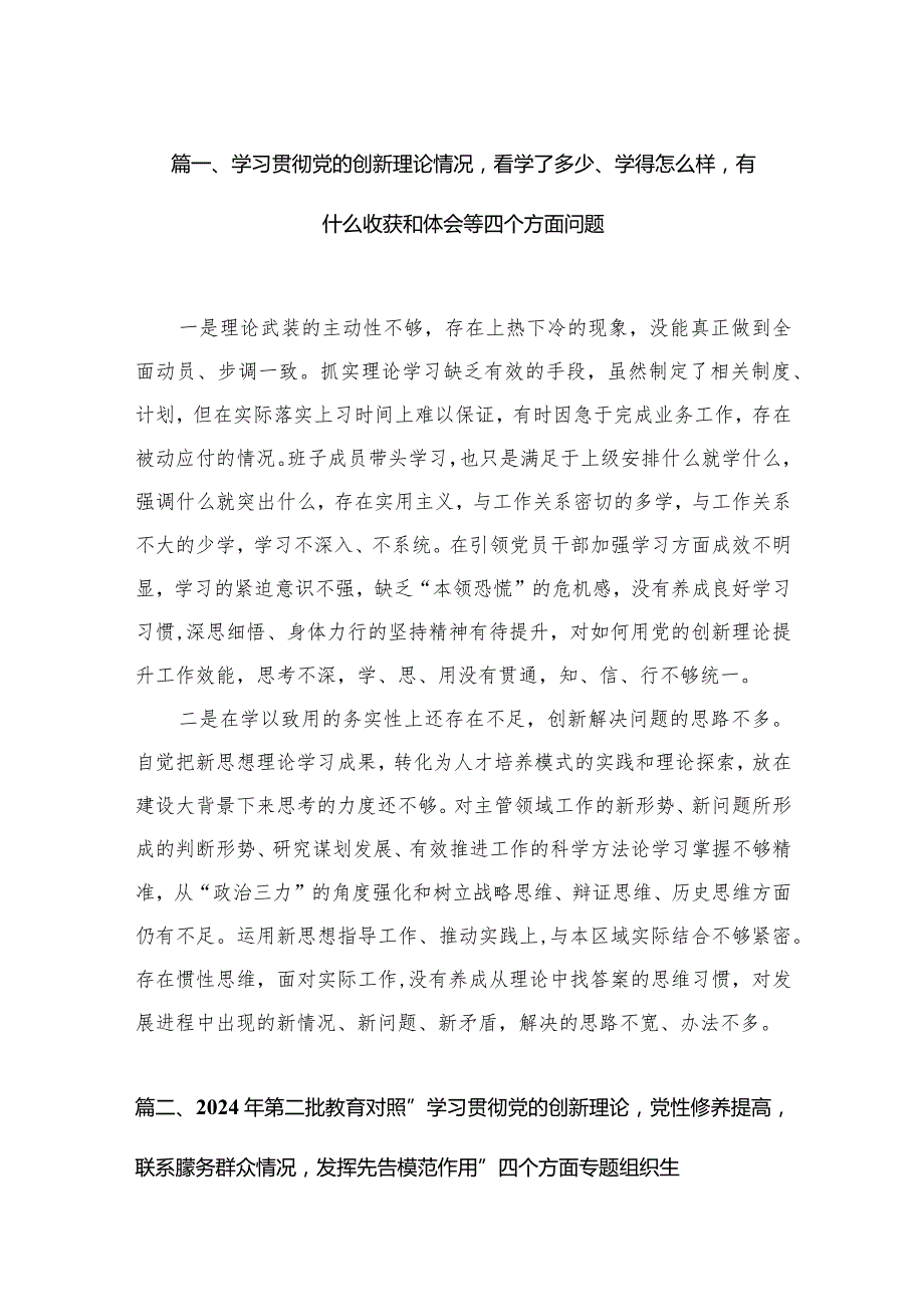 学习贯彻党的创新理论情况看学了多少、学得怎么样有什么收获和体会等四个方面问题范文精选(10篇)(1).docx_第3页