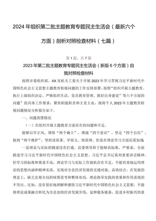 2024年组织第二批专题教育专题民主生活会(最新六个方面)剖析对照检查材料（七篇）.docx