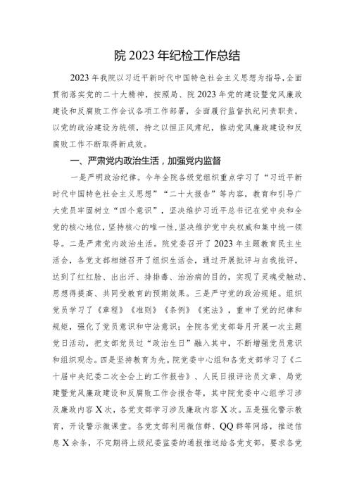 院2023年纪检工作总结(1).docx