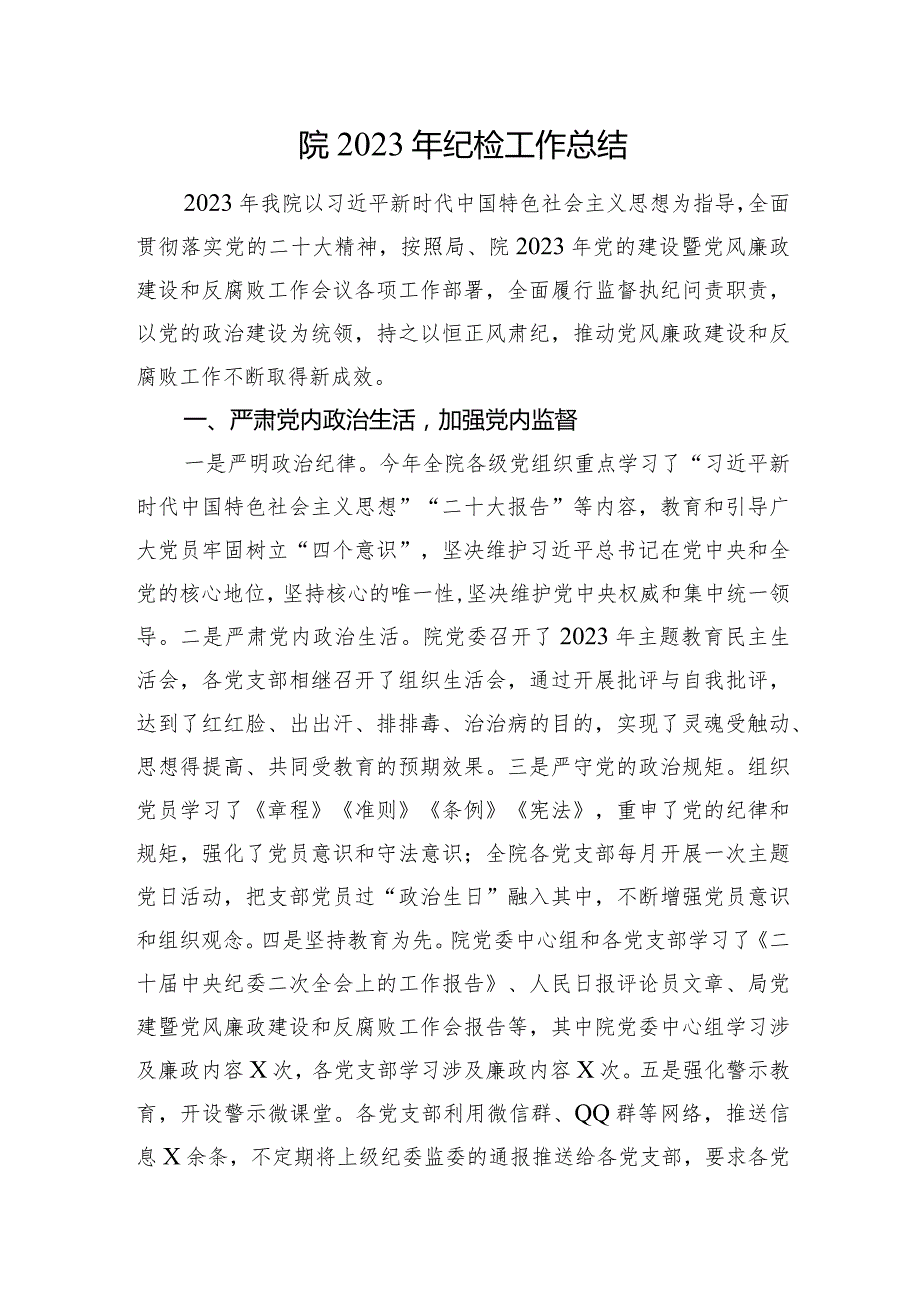 院2023年纪检工作总结(1).docx_第1页