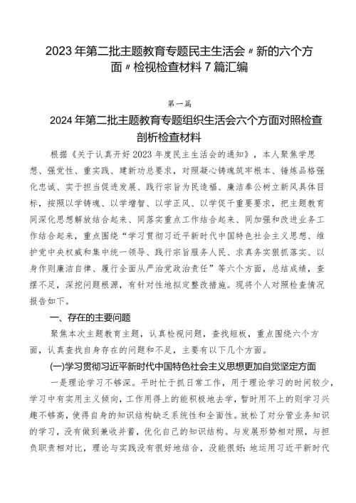 2023年第二批专题教育专题民主生活会“新的六个方面”检视检查材料7篇汇编.docx