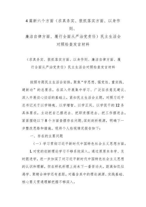 4篇新六个方面(求真务实、狠抓落实方面、以身作则、廉洁自律方面、履行全面从严治党责任)民主生活会对照检查发言材料.docx