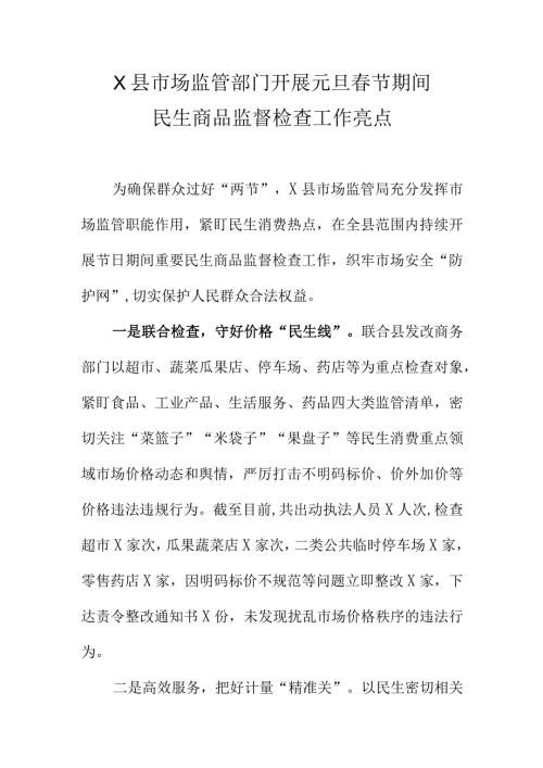 X县市场监管部门开展元旦节期间.民生商品监督检查工作亮点 docx.docx