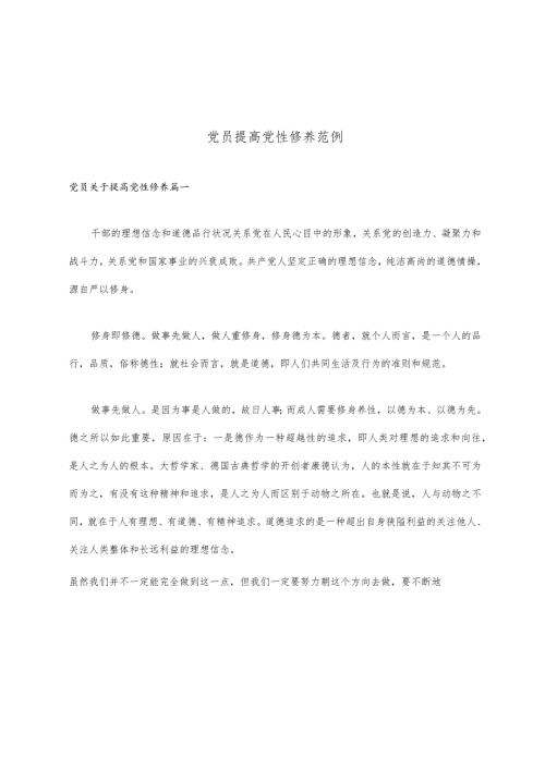 党员提高党性修养范例.docx