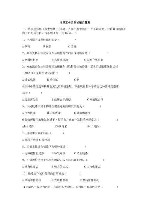 油漆工中级测试题及答案.docx