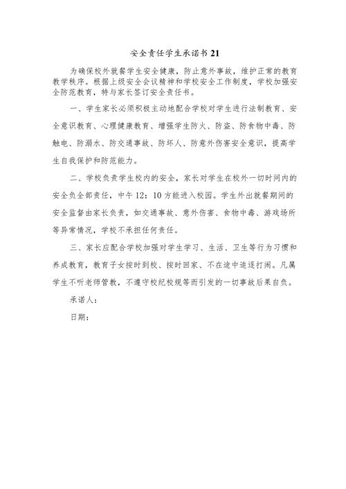 安全责任学生承诺书21.docx
