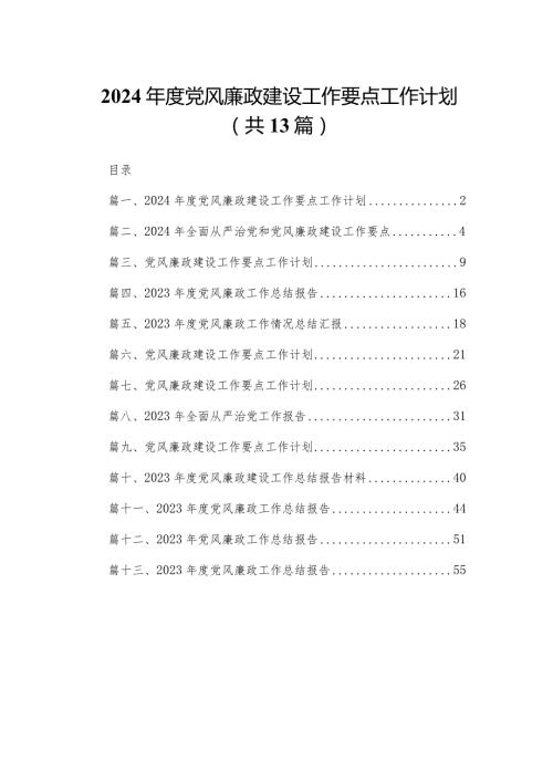 2024党风廉政建设工作要点工作计划13篇(最新精选)(1).docx