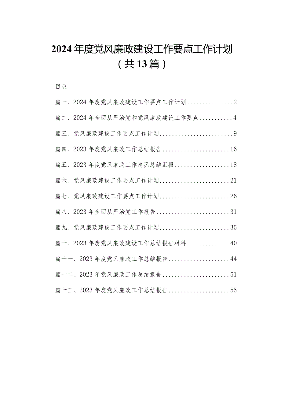 2024党风廉政建设工作要点工作计划13篇(最新精选)(1).docx_第1页