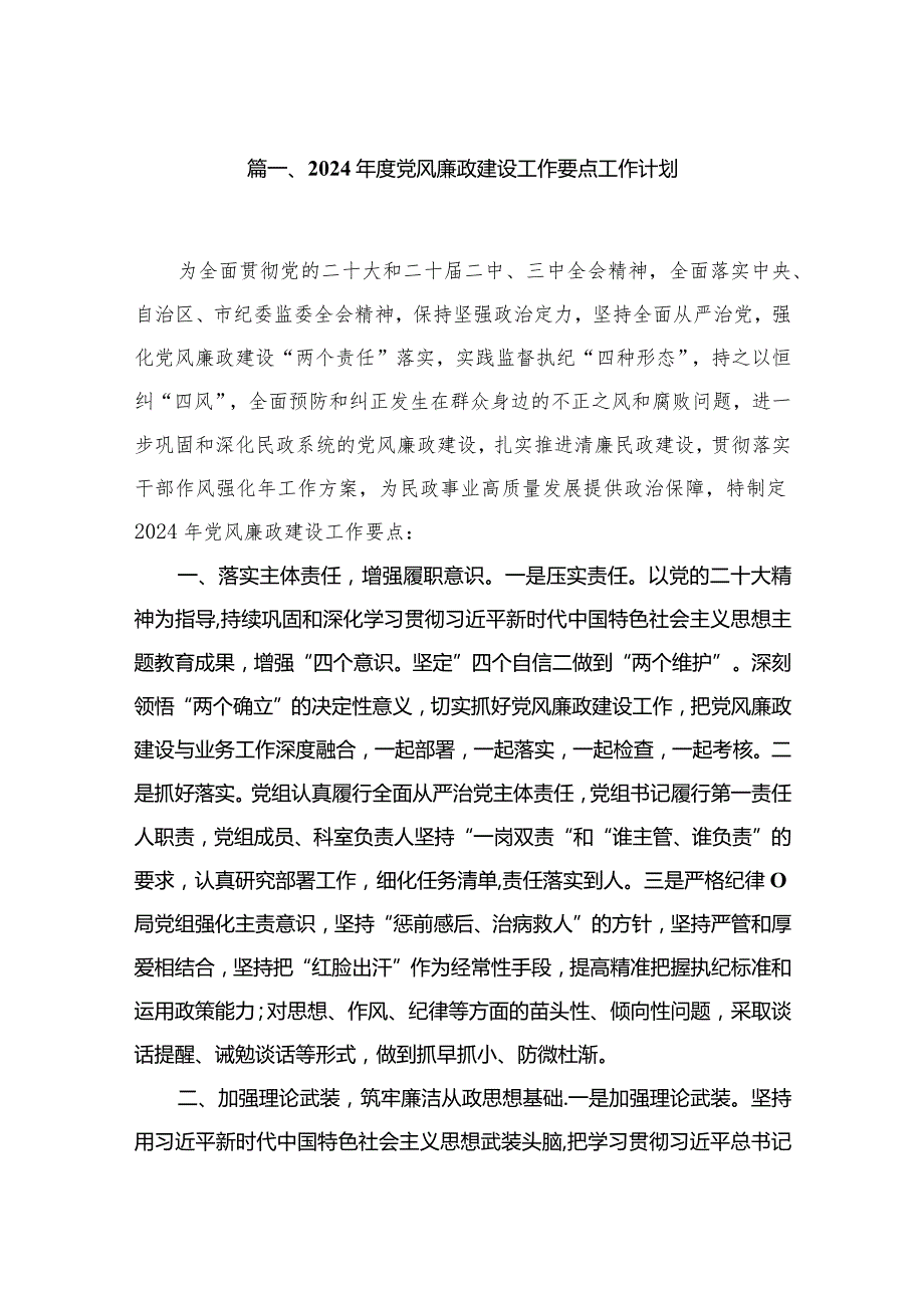 2024党风廉政建设工作要点工作计划13篇(最新精选)(1).docx_第2页