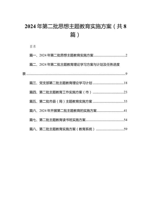 2024年第二批思想专题教育实施方案8篇供参考.docx