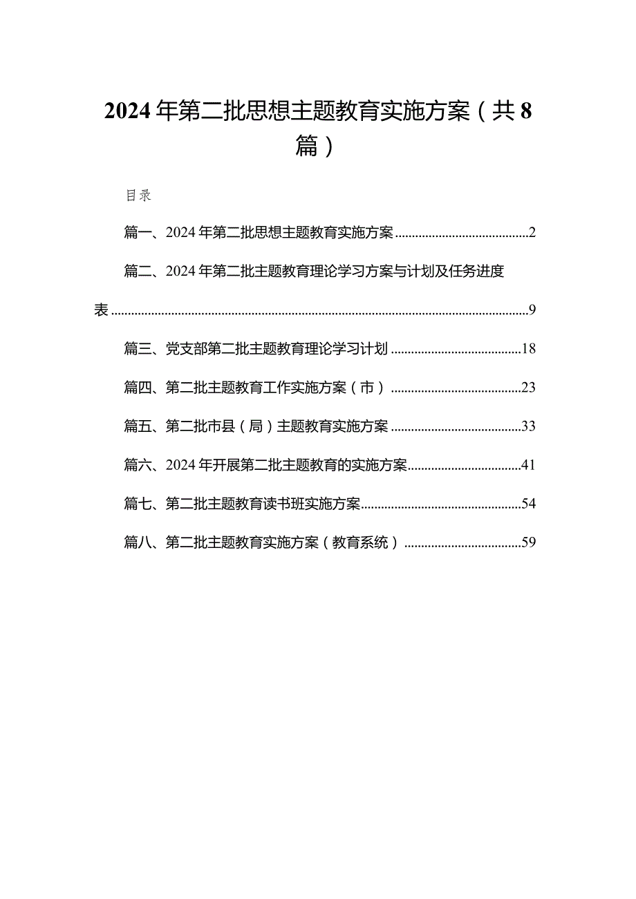 2024年第二批思想专题教育实施方案8篇供参考.docx_第1页