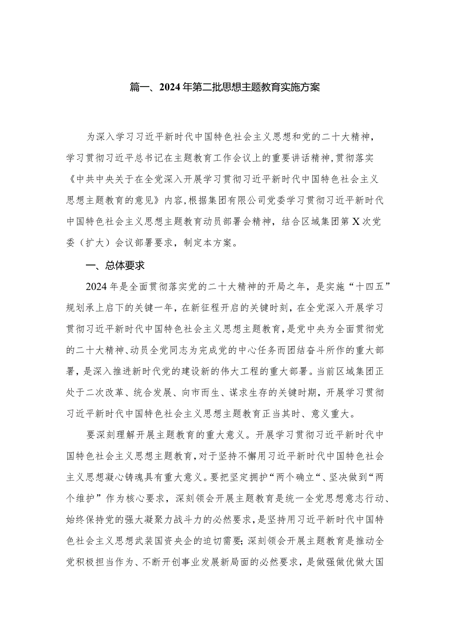 2024年第二批思想专题教育实施方案8篇供参考.docx_第2页