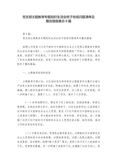 党支部主题教育专题组织生活会班子检视问题清单及整改措施集合6篇.docx