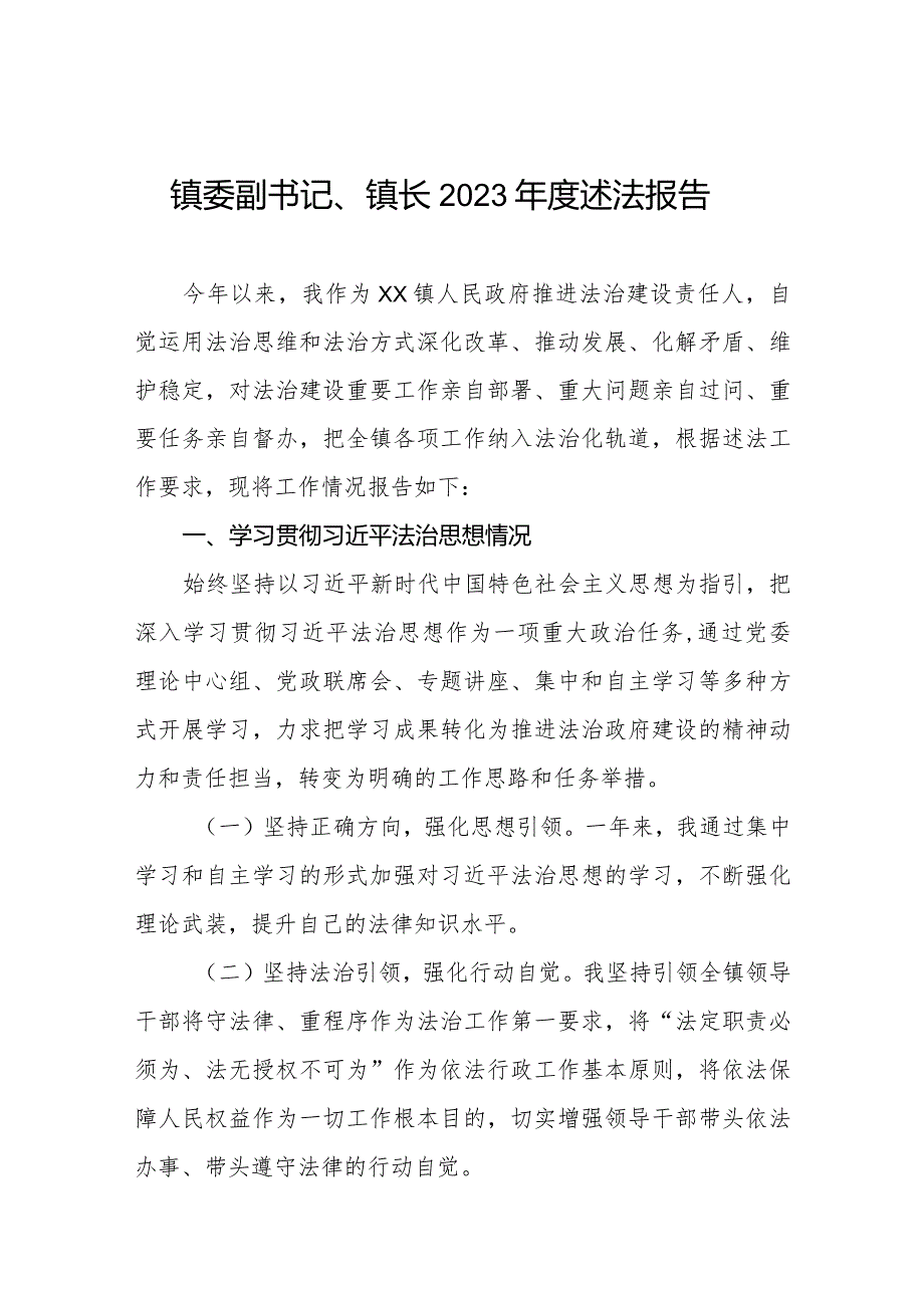 镇委副书记镇长2023述法报告三篇.docx_第1页
