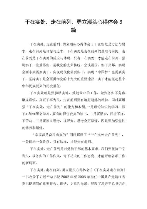 干在实处、走在前列、勇立潮头心得体会6篇.docx