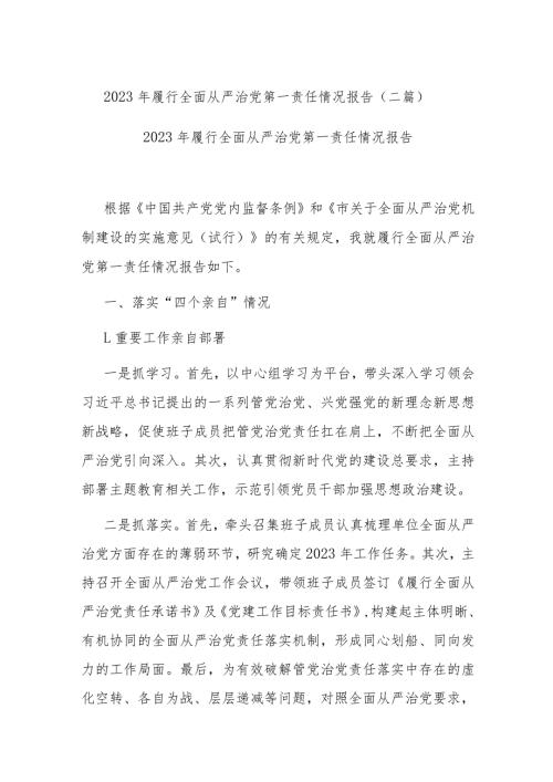 2023年履行全面从严治党第一责任情况报告(二篇).docx