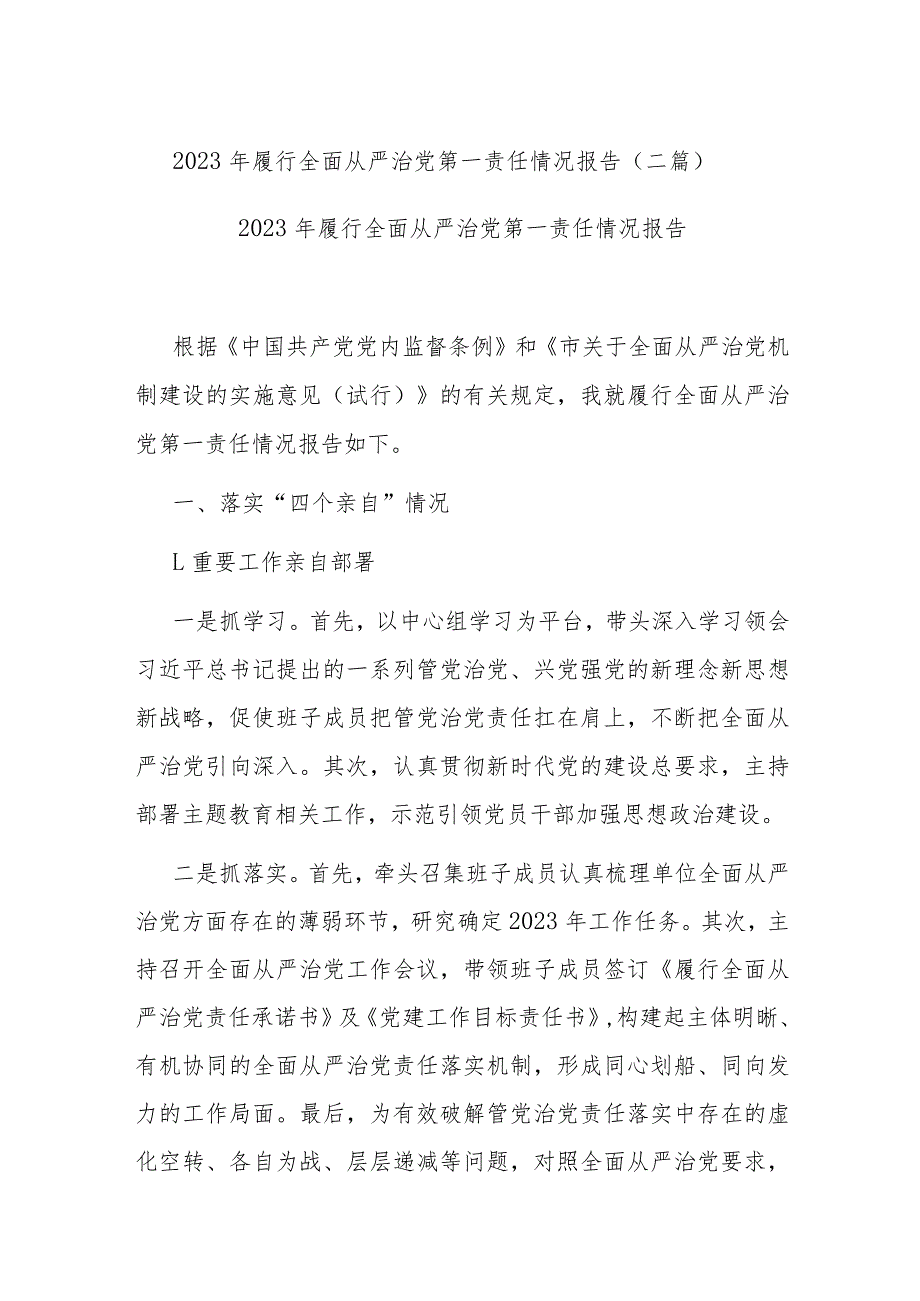 2023年履行全面从严治党第一责任情况报告(二篇).docx_第1页