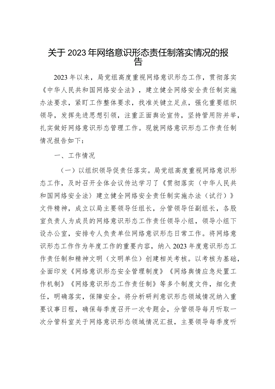 关于2023年网络意识形态责任制落实情况的报告（精选两篇合辑）.docx_第1页