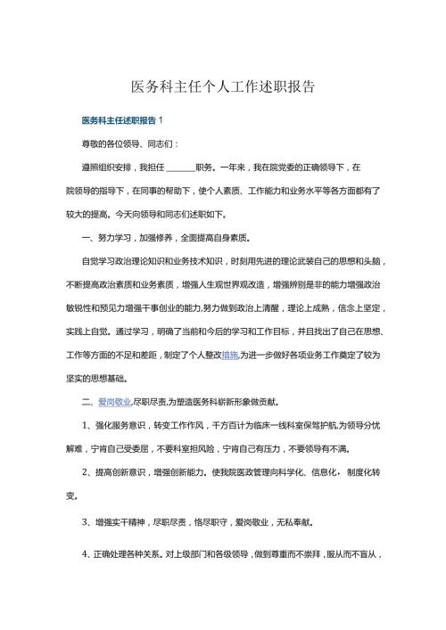 医务科主任个人工作述职报告五篇.docx