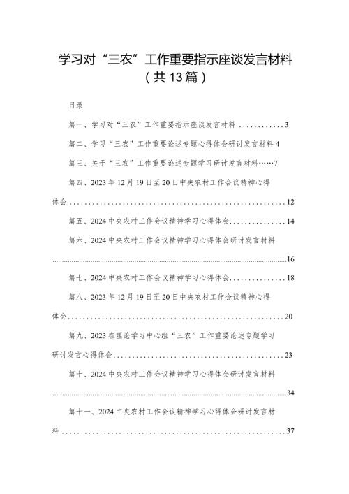 学习对“三农”工作重要指示座谈发言材料最新版13篇合辑.docx