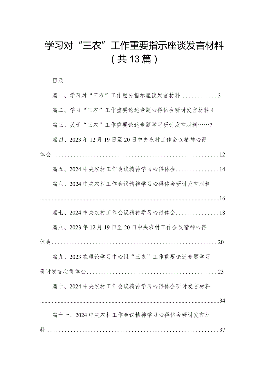 学习对“三农”工作重要指示座谈发言材料最新版13篇合辑.docx_第1页