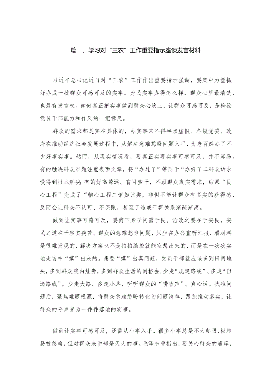 学习对“三农”工作重要指示座谈发言材料最新版13篇合辑.docx_第3页