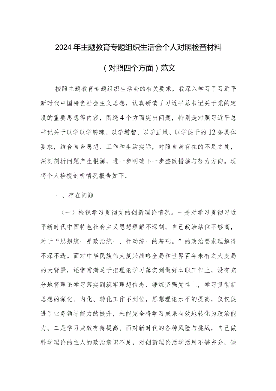2024年主题教育专题组织生活会个人对照检查材料（对照四个方面）范文.docx_第1页