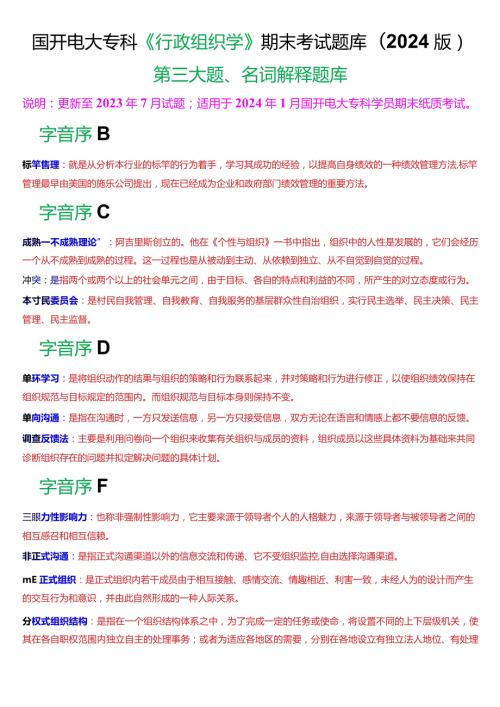 国开电大专科《行政组织学》期末考试第三大题名词解释题库(2024版).docx