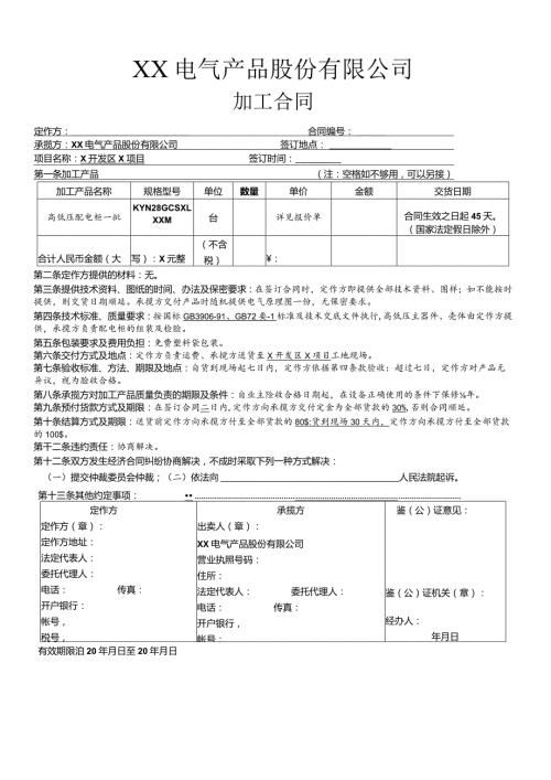 XX电气产品股份有限公司加工合同（2023年）.docx