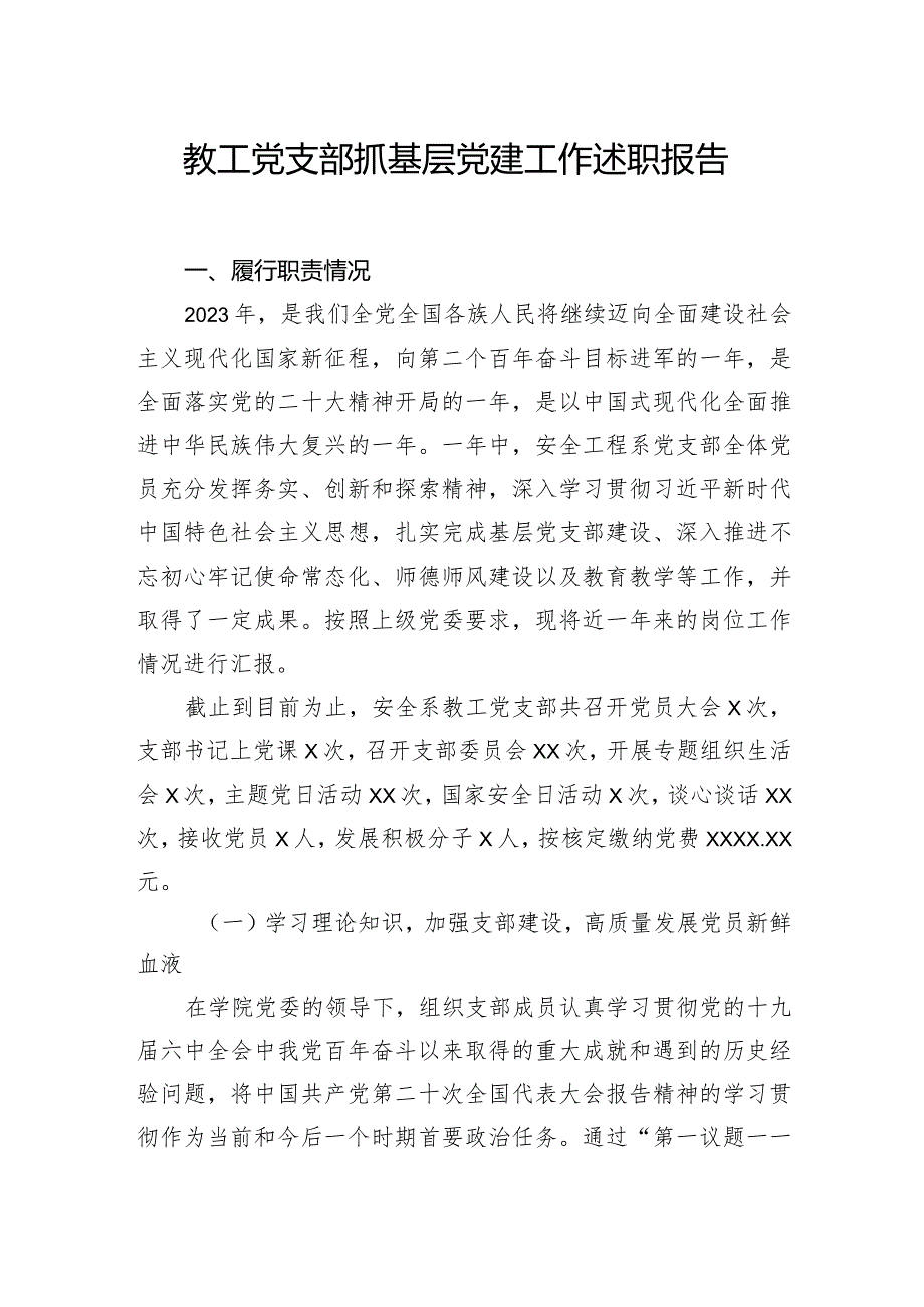 党支部抓基层党建工作述职报告汇编（4篇）（高校）(1).docx_第2页