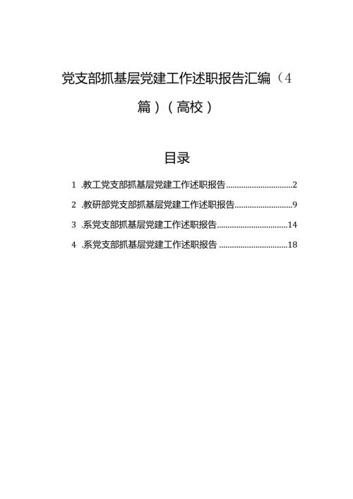 党支部抓基层党建工作述职报告汇编（4篇）（高校）(1).docx