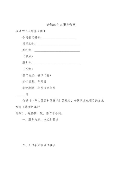 合法的个人服务合同.docx