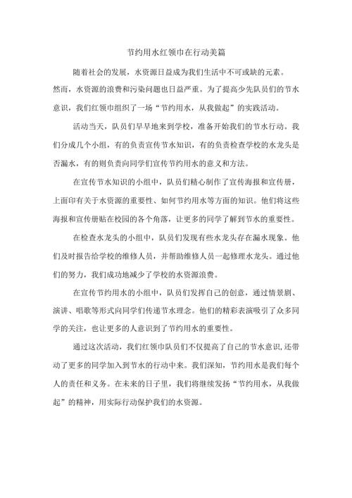 节约用水红领巾在行动 美篇.docx