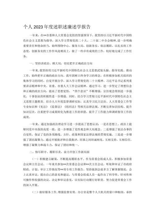 个人2023述职述廉述学报告.docx