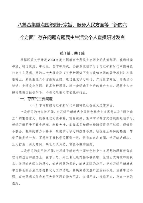 八篇合集重点围绕践行宗旨、服务人民方面等“新的六个方面”存在问题专题民主生活会个人查摆研讨发言.docx