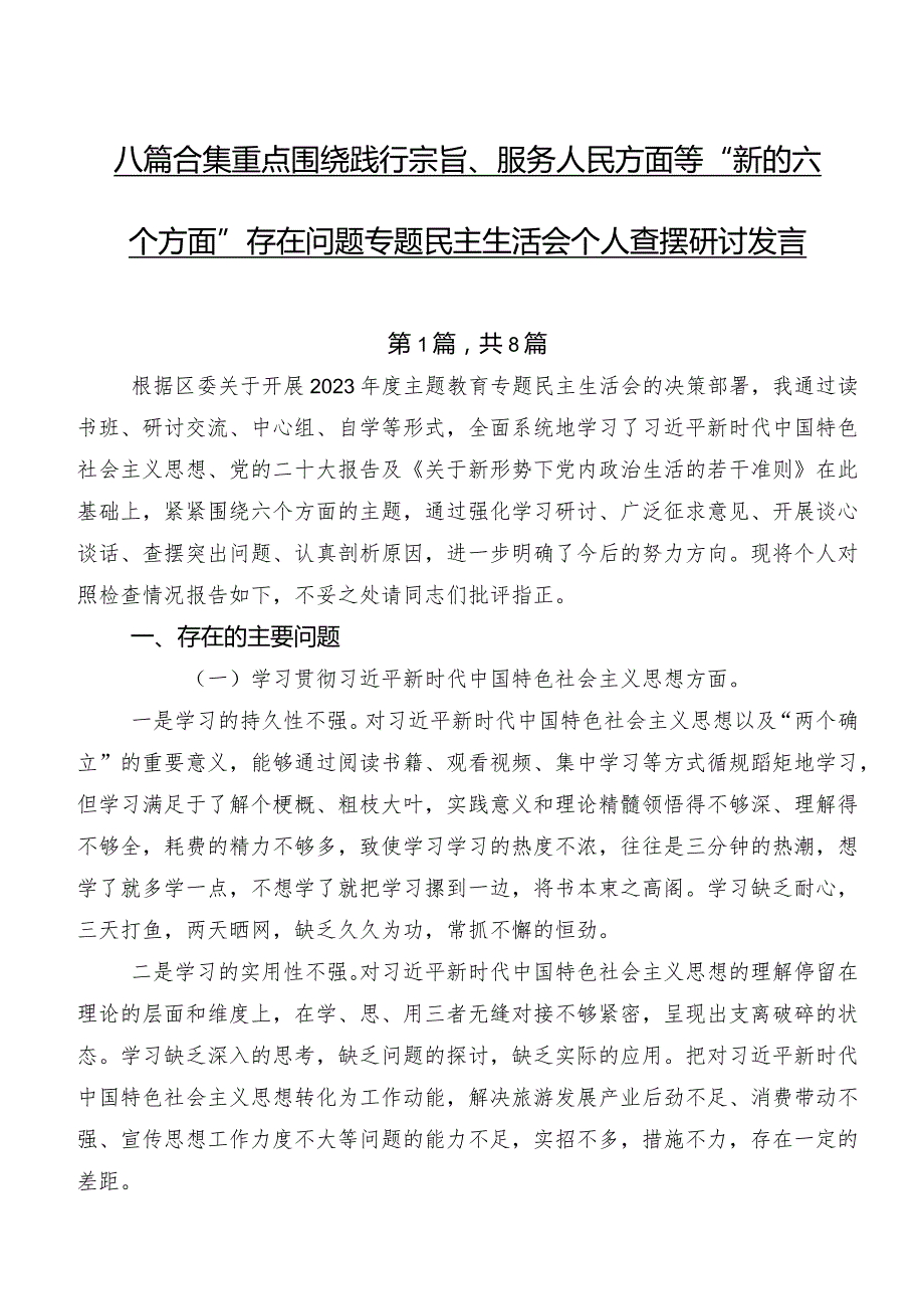 八篇合集重点围绕践行宗旨、服务人民方面等“新的六个方面”存在问题专题民主生活会个人查摆研讨发言.docx_第1页