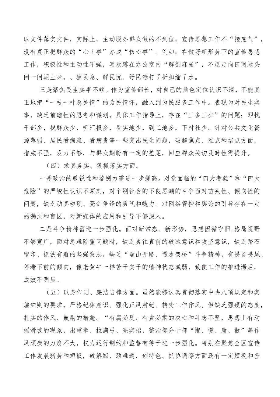 八篇合集重点围绕践行宗旨、服务人民方面等“新的六个方面”存在问题专题民主生活会个人查摆研讨发言.docx_第3页