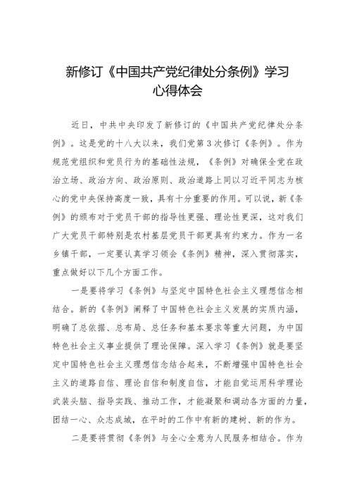 党员干部学习2024新修订中国共产党纪律处分条例心得体会十四篇.docx