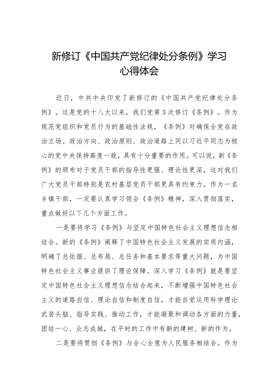 党员干部学习2024新修订中国共产党纪律处分条例心得体会十四篇.docx_第1页
