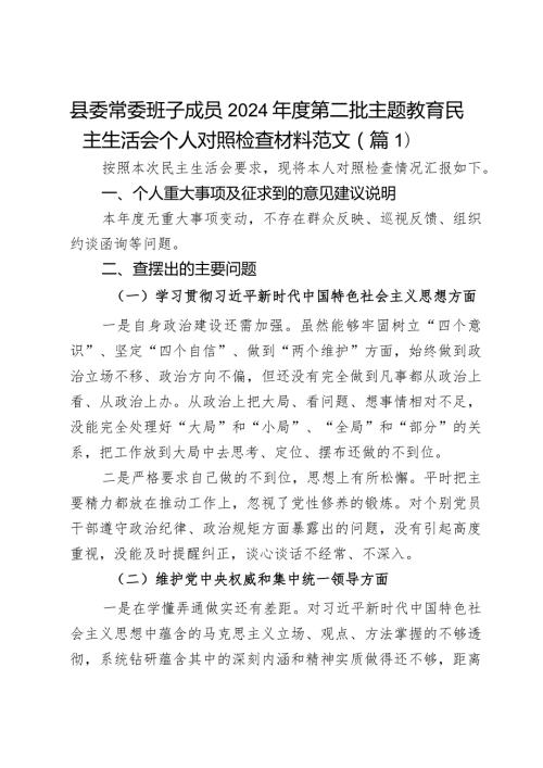 县委常委班子成员2024第二批主题教育民主生活会个人对照检查材料范文2篇.docx