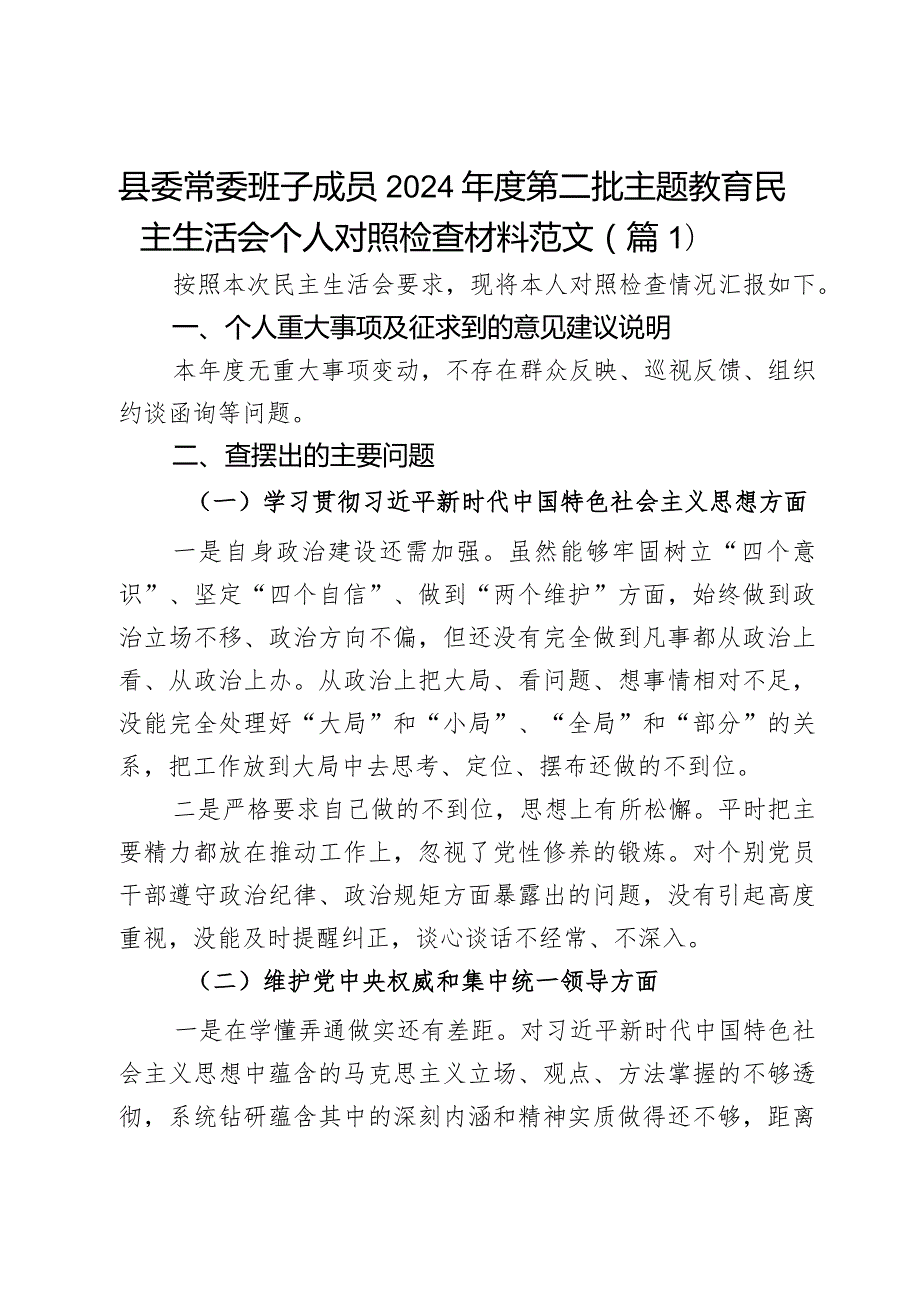 县委常委班子成员2024第二批主题教育民主生活会个人对照检查材料范文2篇.docx_第1页